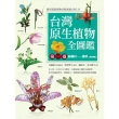 【MyBook】台灣原生植物全圖鑑第一卷：蘇鐵科――蘭科（雙袋蘭屬）（APG IV增訂版）(電子書)