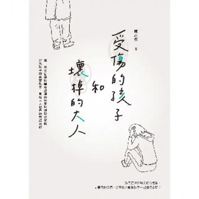 【momoBOOK】受傷的孩子和壞掉的大人(電子書)