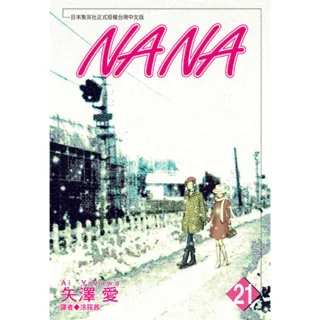 【momoBOOK】NANA 21(電子漫畫)