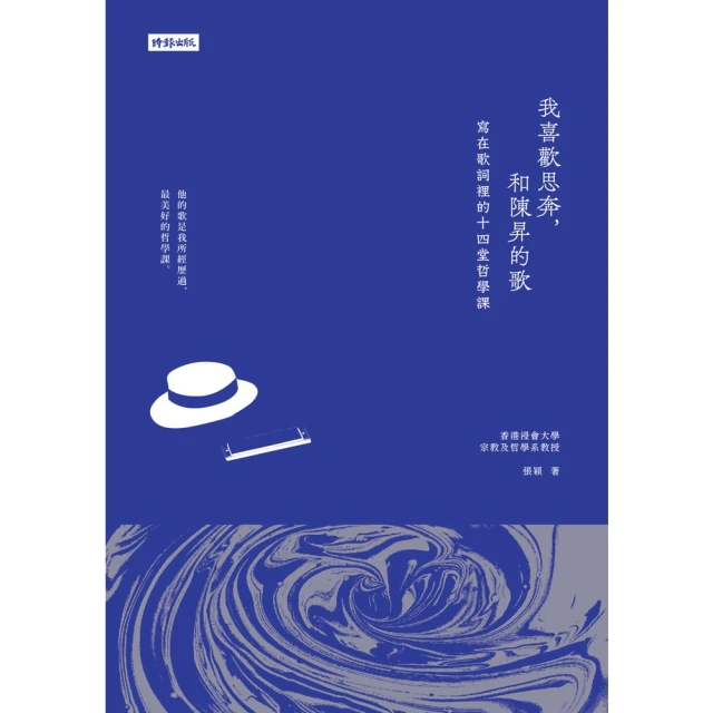 【MyBook】我喜歡思奔，和陳昇的歌：寫在歌詞裡的十四堂哲學課(電子書)