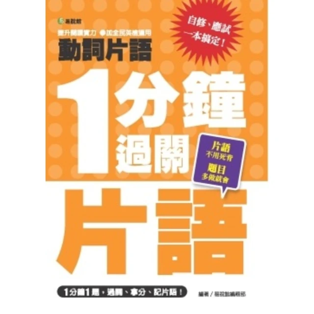 【MyBook】一分鐘過關片語 動詞片語(電子書)