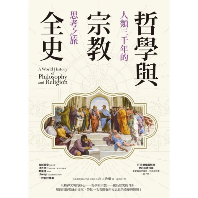 【MyBook】哲學與宗教全史：人類三千年的思考之旅(電子書)