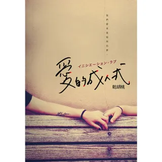 【MyBook】愛的成人式(電子書)