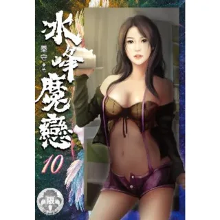 【momoBOOK】冰峰魔戀 10(電子書)