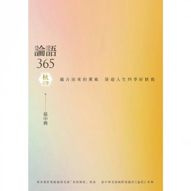 【MyBook】論語365：越古而來的薰風，徐迎人生四季好修養――秋之卷(電子書)