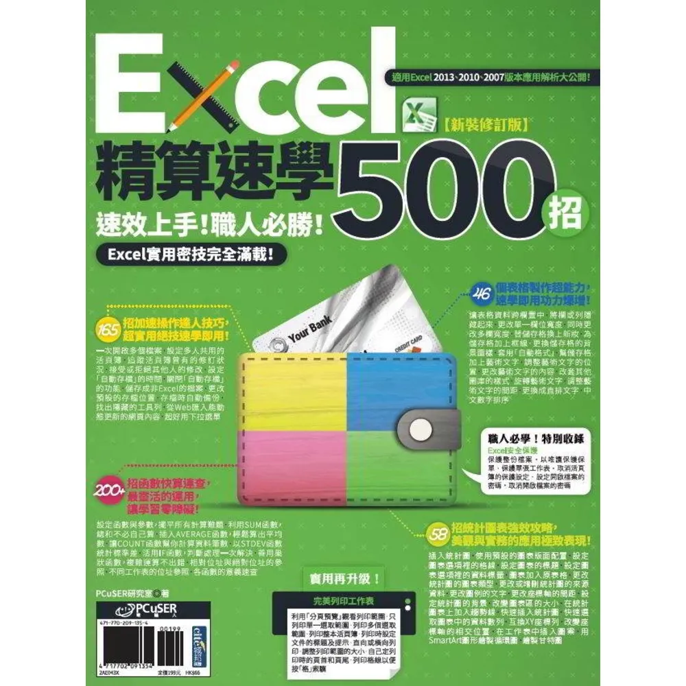 【momoBOOK】Excel精算速學500招【新裝修訂版】(電子書)