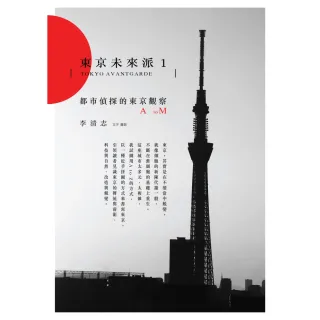 【momoBOOK】東京未來派1：都市偵探的東京觀察A to M(電子書)