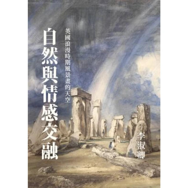 【MyBook】自然與情感交融：英國浪漫時期風景畫的天空(電子書)