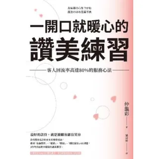 【MyBook】一開口就暖心的讚美練習：客人回流率高達80%的服務心法(電子書)