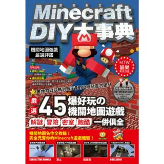 【momoBOOK】Minecraft DIY大事典：機關地圖遊戲嚴選評鑑(電子書)