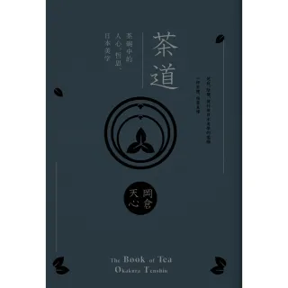 【MyBook】茶道：茶碗中的人心、哲思、日本美學  茶之書 新譯本(電子書)