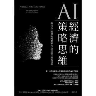 【MyBook】AI經濟的策略思維：善用人工智慧的預測威力，做出最佳商業決策(電子書)