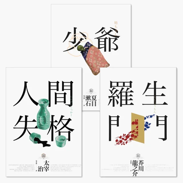 【momoBOOK】日本國民必讀．近代文學三大經典合輯 人間失格＋少爺＋羅生門 三版(電子書)
