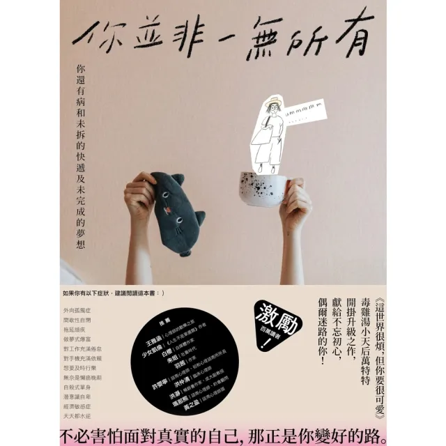 【momoBOOK】你並非一無所有：你還有病及未拆的快遞和未完成的夢想(電子書)