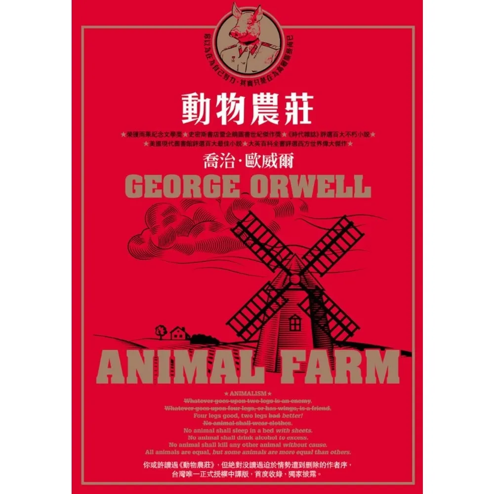【MyBook】動物農莊（台灣唯一正式授權中譯版，首度獨家收錄原版作者序〈新聞自由〉） EPU(電子書)