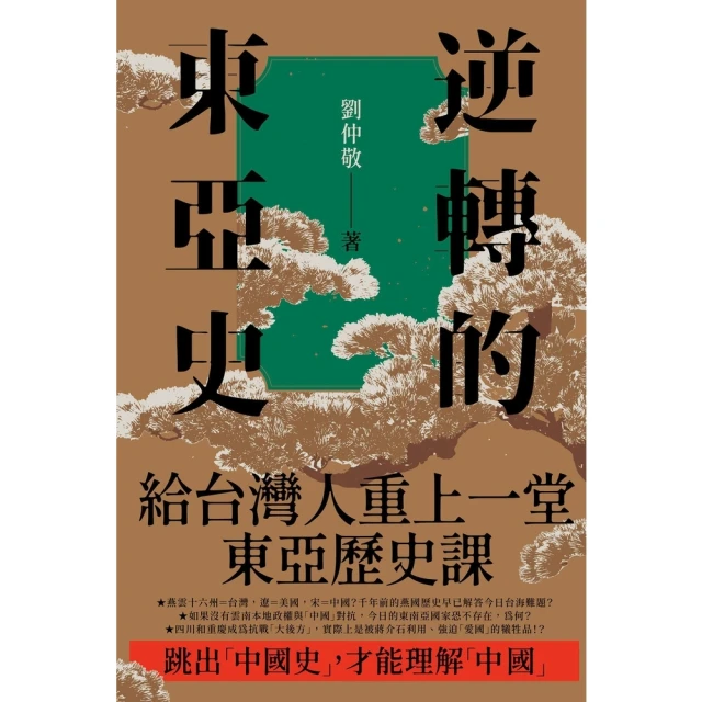 【MyBook】逆轉的東亞史：給台灣人重上一堂東亞歷史課（全5冊）(電子書)