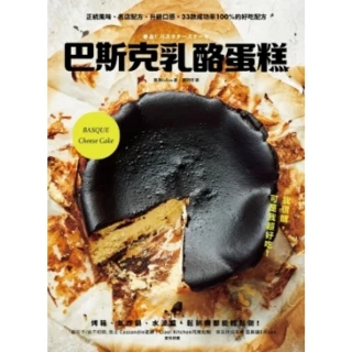 【MyBook】巴斯克乳酪蛋糕：正統風味、名店配方、升級口感，33款成功率100%的好吃配方(電子書)