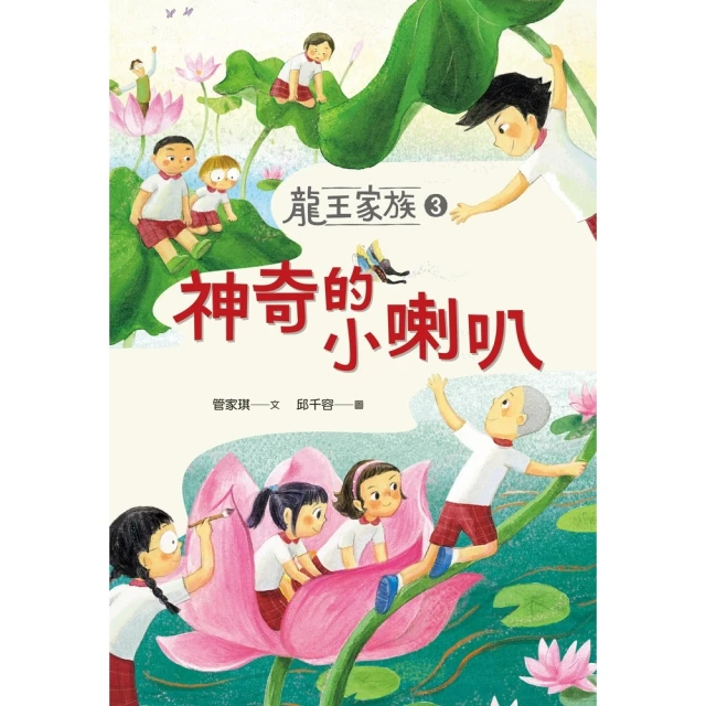 【momoBOOK】龍王家族3：神奇的小喇叭(電子書)