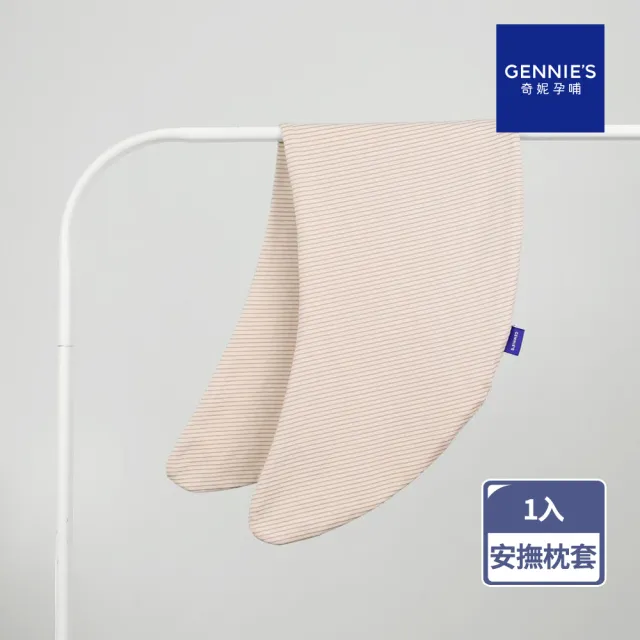【Gennies 奇妮】安撫枕套 專用套-不含枕芯(卡布奇諾)
