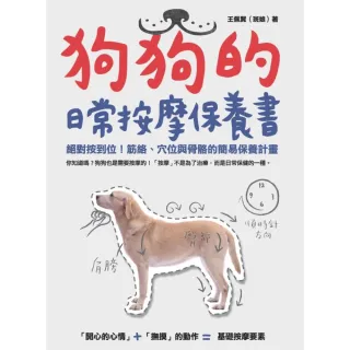 【MyBook】狗狗的日常按摩保養書 絕對按到位！筋絡、穴位與骨骼的簡易保養計畫(電子書)