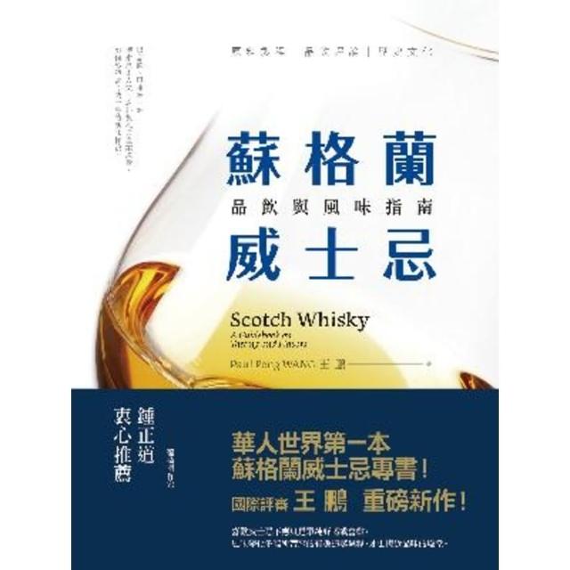 【momoBOOK】蘇格蘭威士忌：品飲與風味指南(電子書)