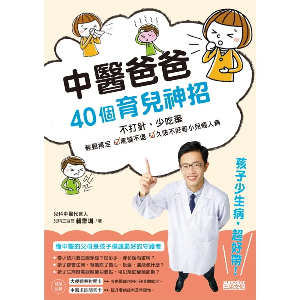 【MyBook】中醫爸爸40個育兒神招，孩子少生病、超好帶：不打針、少吃藥，輕鬆搞定高燒不退、(電子書)