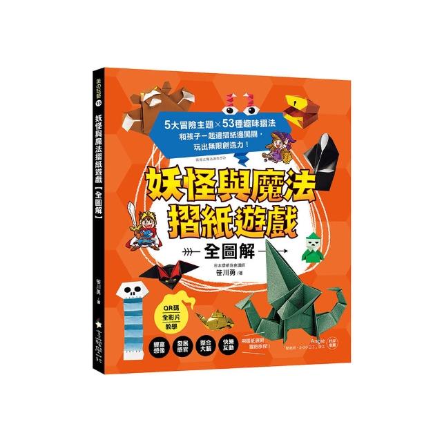 妖怪與魔法摺紙遊戲【全圖解】