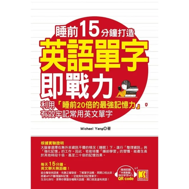 【momoBOOK】睡前15分鐘打造英語單字即戰力：利用「睡前20倍的最強記憶力」 有效牢記常用英(電子書)