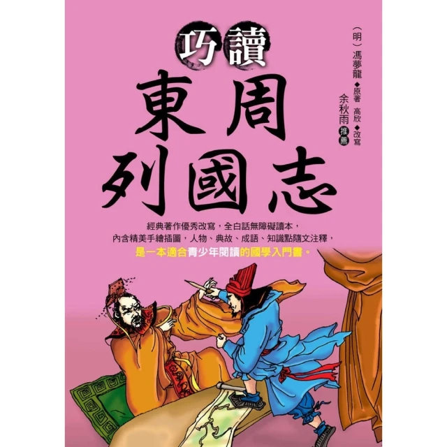 【momoBOOK】巧讀東周列國志(電子書)