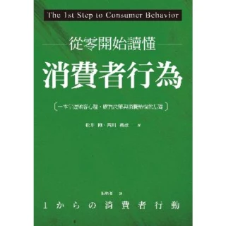 【MyBook】從零開始讀懂消費者行為：一本掌握顧客心理、購買決策與消費動機的基礎(電子書)