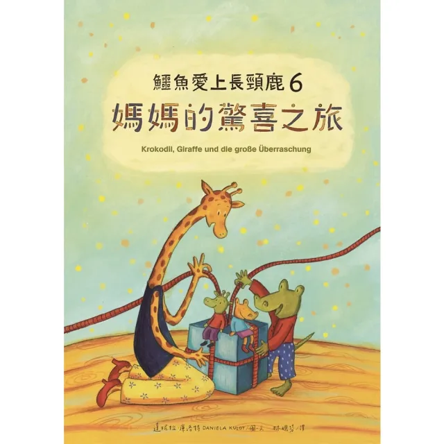 【MyBook】鱷魚愛上長頸鹿6：媽媽的驚喜之旅(電子書)