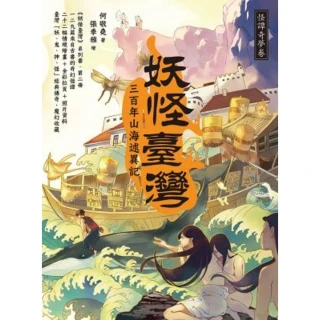 【momoBOOK】妖怪臺灣：三百年山海述異記•怪譚奇夢卷(電子書)