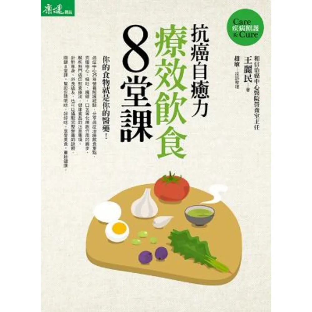 【momoBOOK】抗癌自癒力：療效飲食8堂課(電子書)