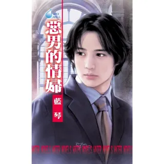 【momoBOOK】惡男的情婦☆惡男劣傳四之四(電子書)