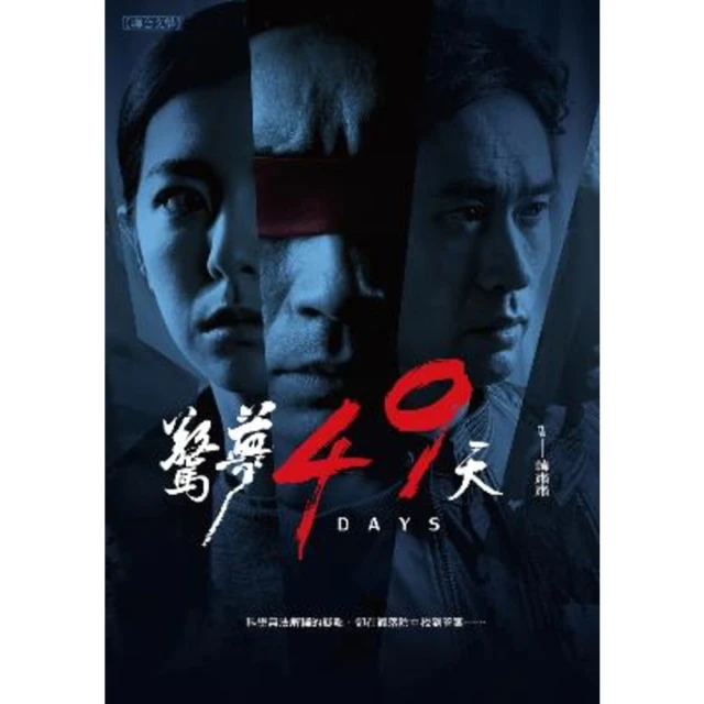 【MyBook】驚夢49天：電影小說(電子書)