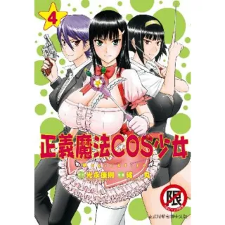 【MyBook】正義魔法COS少女 4 完(電子漫畫)