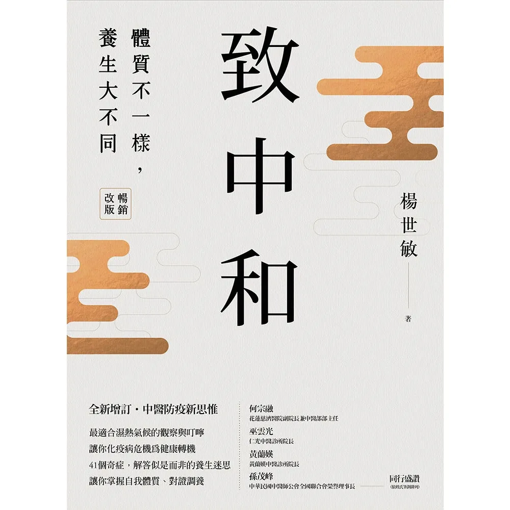 【momoBOOK】致中和：體質不一樣 養生大不同  暢銷改版(電子書)