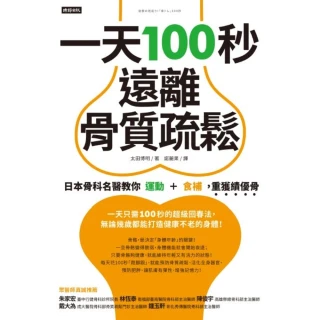 【MyBook】一天100秒，遠離骨質疏鬆：日本骨科名醫教你運動＋食補，重獲績優骨(電子書)