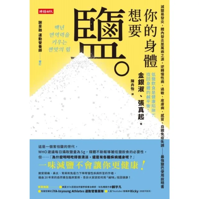 【momoBOOK】你的身體想要鹽：減鹽易發炎 體內發炎是萬病之源。(電子書)