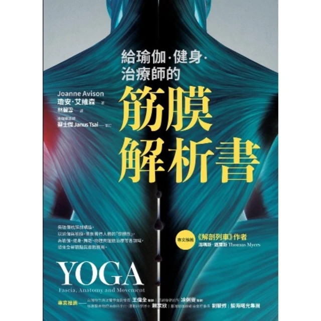 【MyBook】給瑜伽．健身．治療師的筋膜解析書(電子書)