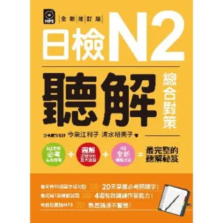 【momoBOOK】日檢N2聽解總合對策 全新修訂版 （附：3回全新模擬試題＋1回實戰模擬試題別冊(電子書)