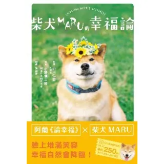 【MyBook】柴犬MARU的幸福論(電子書)