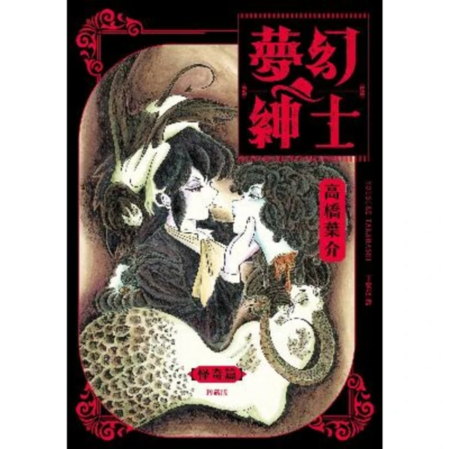 【MyBook】夢幻紳士【怪奇篇】珍藏版(電子書)