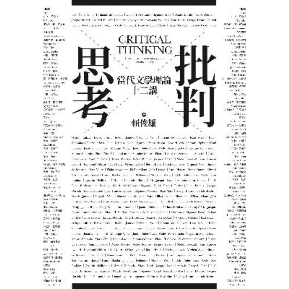【momoBOOK】批判思考：當代文學理論十二講(電子書)