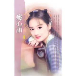 【MyBook】花蝶426癡心語〔限〕(電子書)