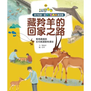 【MyBook】孩子的第一套STEAM繪遊書03藏羚羊的回家之路(電子書)