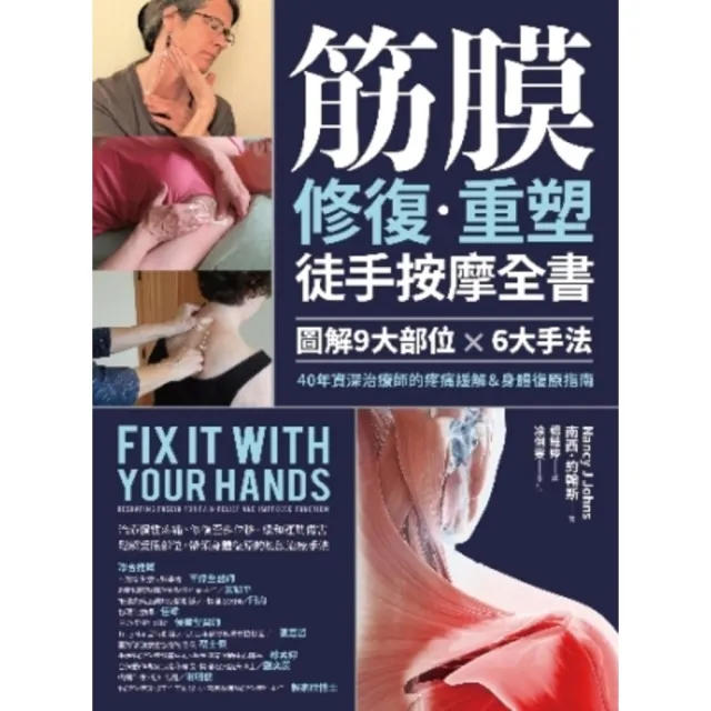【MyBook】筋膜修復重塑徒手按摩全書：圖解9大部位×6大手法，40年資深治療師的疼痛緩解＆(電子書)
