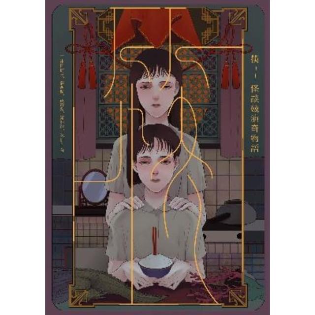 【momoBOOK】筷：怪談競演奇物語(電子書)