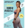 【MyBook】Ashlee陪你用健身改造自己：20組背腰臀腿訓練×7日健身課程，增肌燃脂．居(電子書)