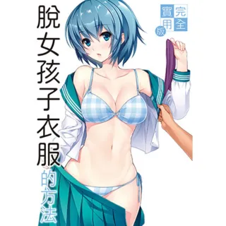 【momoBOOK】完全實用版 脫女孩子衣服的方法(電子書)